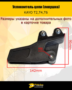 P+- B+ K+ R+ Et Успокоитель цепи (ловушка) для эндуро мотоцикла и питбайка KAYO Т2,Т4,Т6