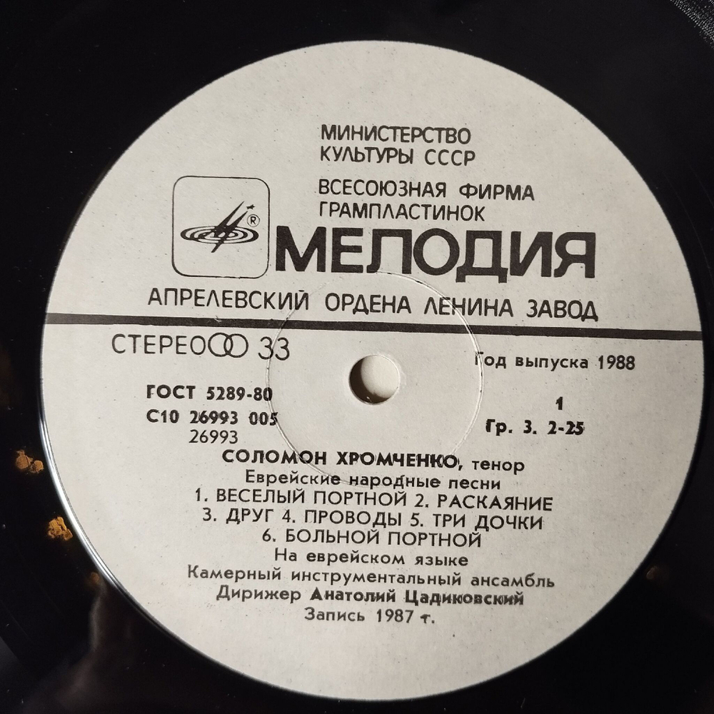 Винтажная виниловая пластинка LP Соломон Хромченко Еврейские Народные Песни Jewish Folk Songs (СССР 1988)