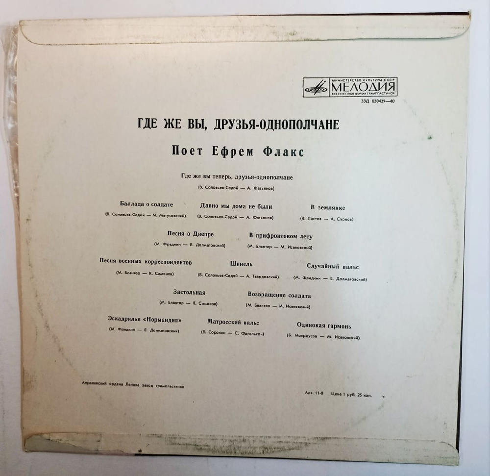 Ефрем Флакс Где Же Вы, Друзья Однополчане (USSR)