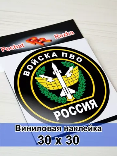 Наклейка - Войска противовоздушной обороны