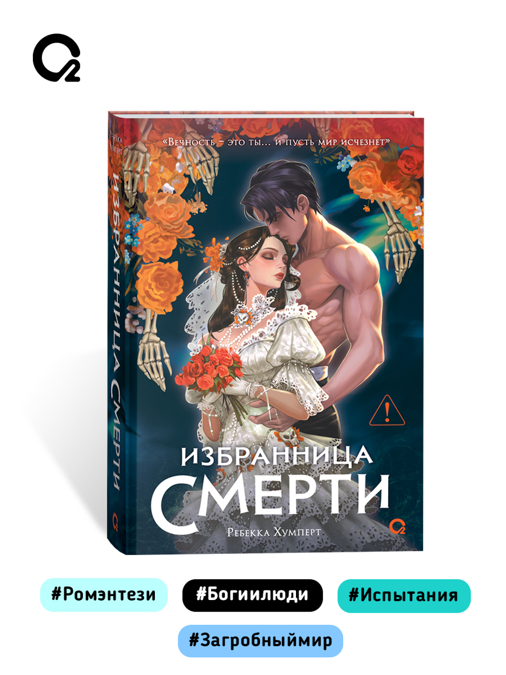 Ребекка Хумперт. Избранница Смерти