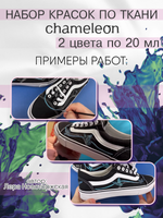 Краски по ткани и обуви, одежды акриловая «Chameleon» 2 баночки по 20 мл