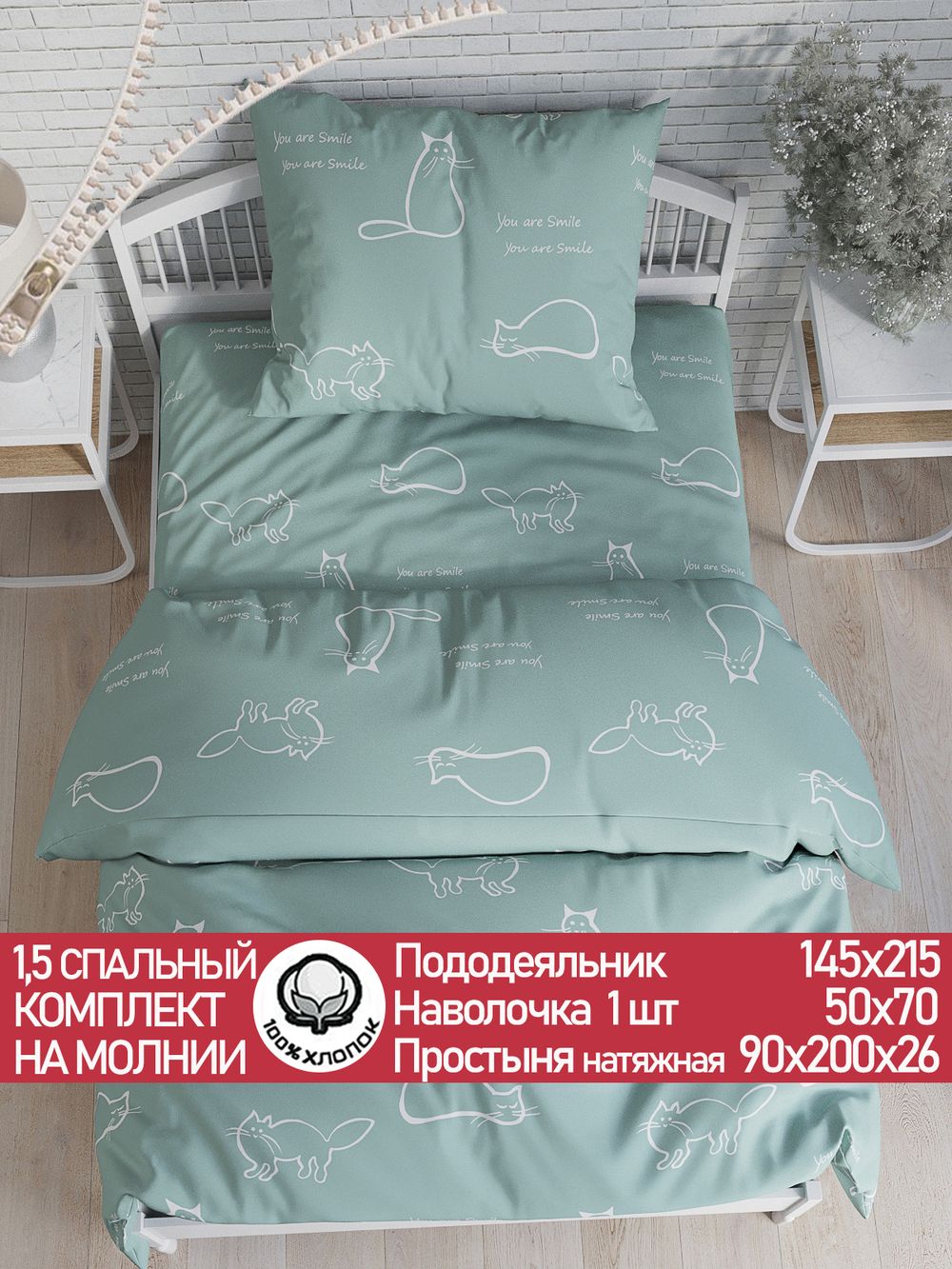 Постельное белье перкаль Сказка "Котики (мята)" 1,5-сп Наволочка 50х70 см 1 шт Простынь на резинке 90x200 см Пододеяльник 145x215 см