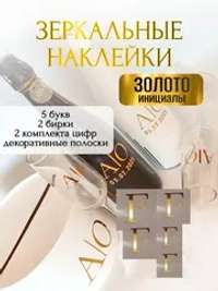 Наклейки свадебные буквы на бутылки и бокалы инициалы "F"