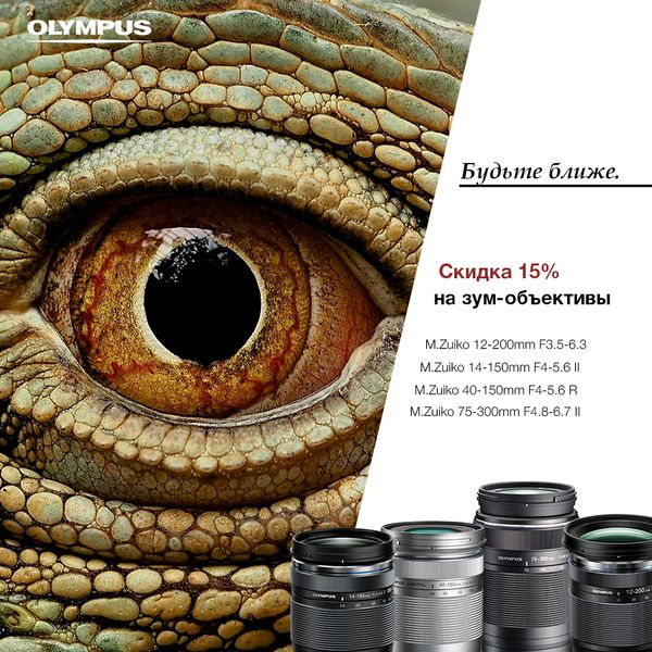 Скидка 15% на зум-объективы Olympus Скидка 15% на зум-объективы Olympus