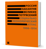 Россия накануне великих потрясений. Социально-экономический атлас