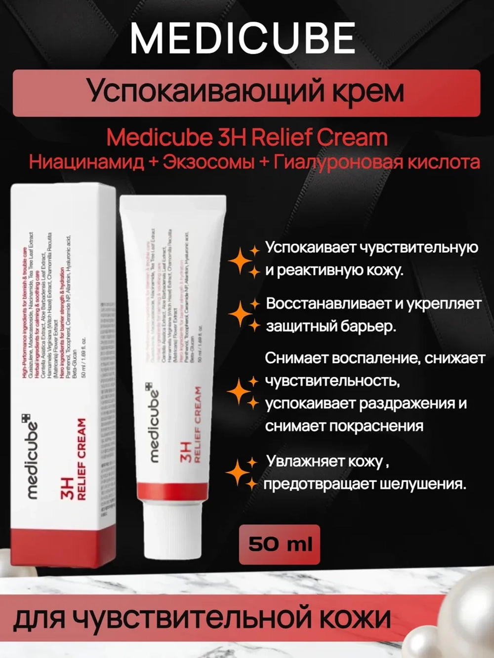 Medicube 3H Relief Cream успокаивающий крем для чувствительной кожи, 50мл