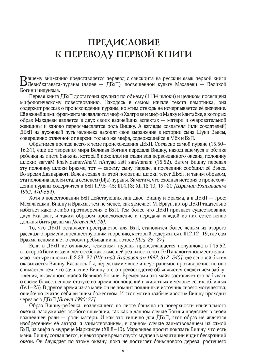 ДЕВИБХАГАВАТА-ПУРАНА в шести томах (PDF)