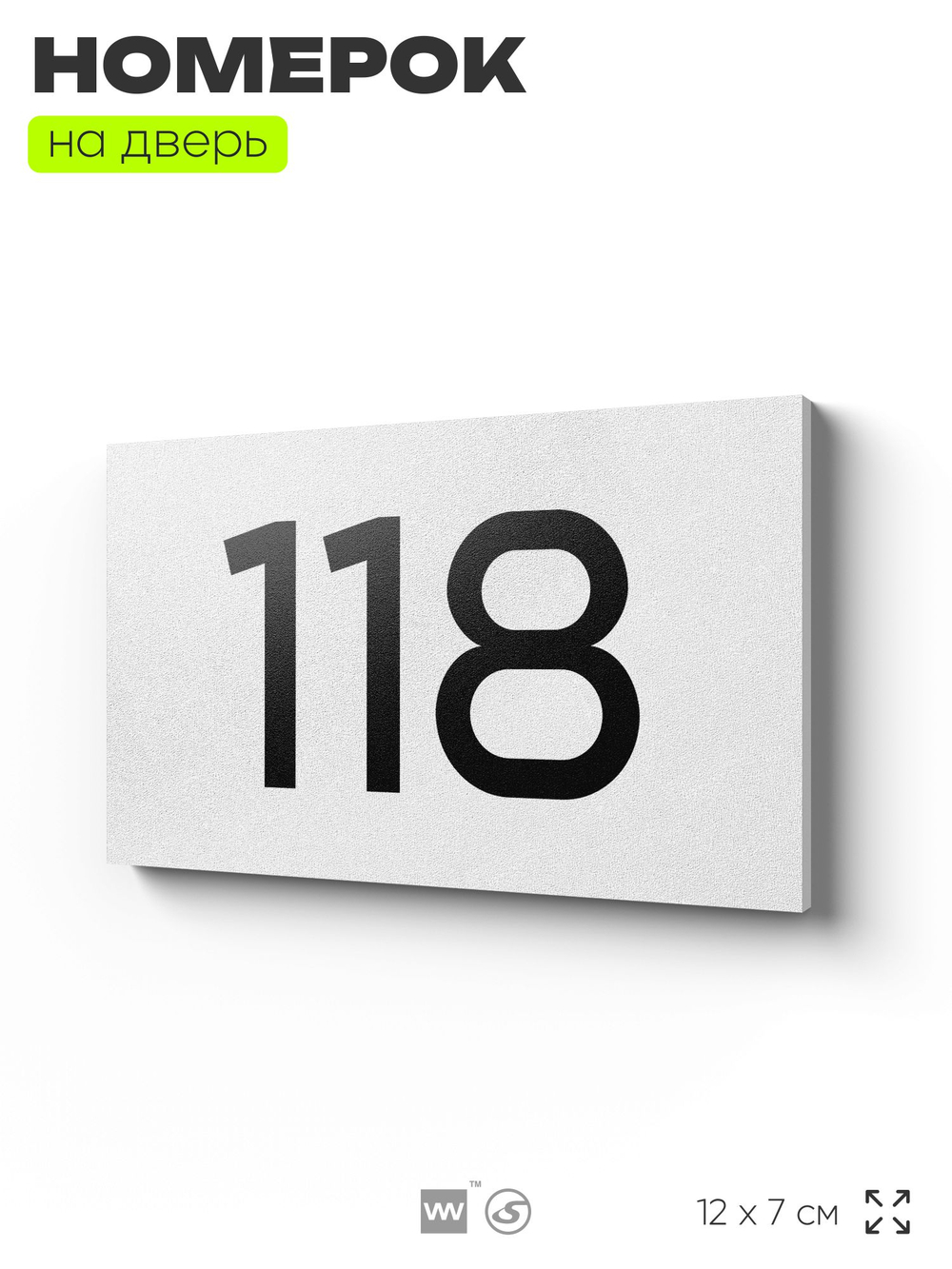 Номер на дверь 118, табличка на дверь для офиса, квартиры, кабинета, аудитории, склада, белая 120х70 мм, Айдентика Технолоджи
