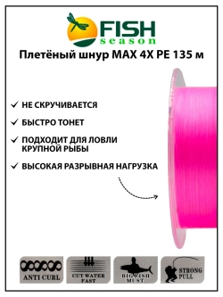 Плетёный шнур Fish Season MAX 4X PE, розовый, 0.23 мм, 135 м