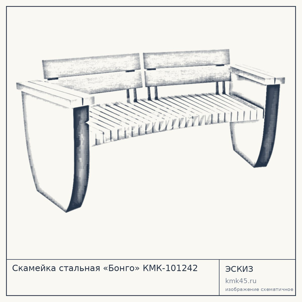 Эскиз: Скамейка стальная «Бонго» КМК-101242