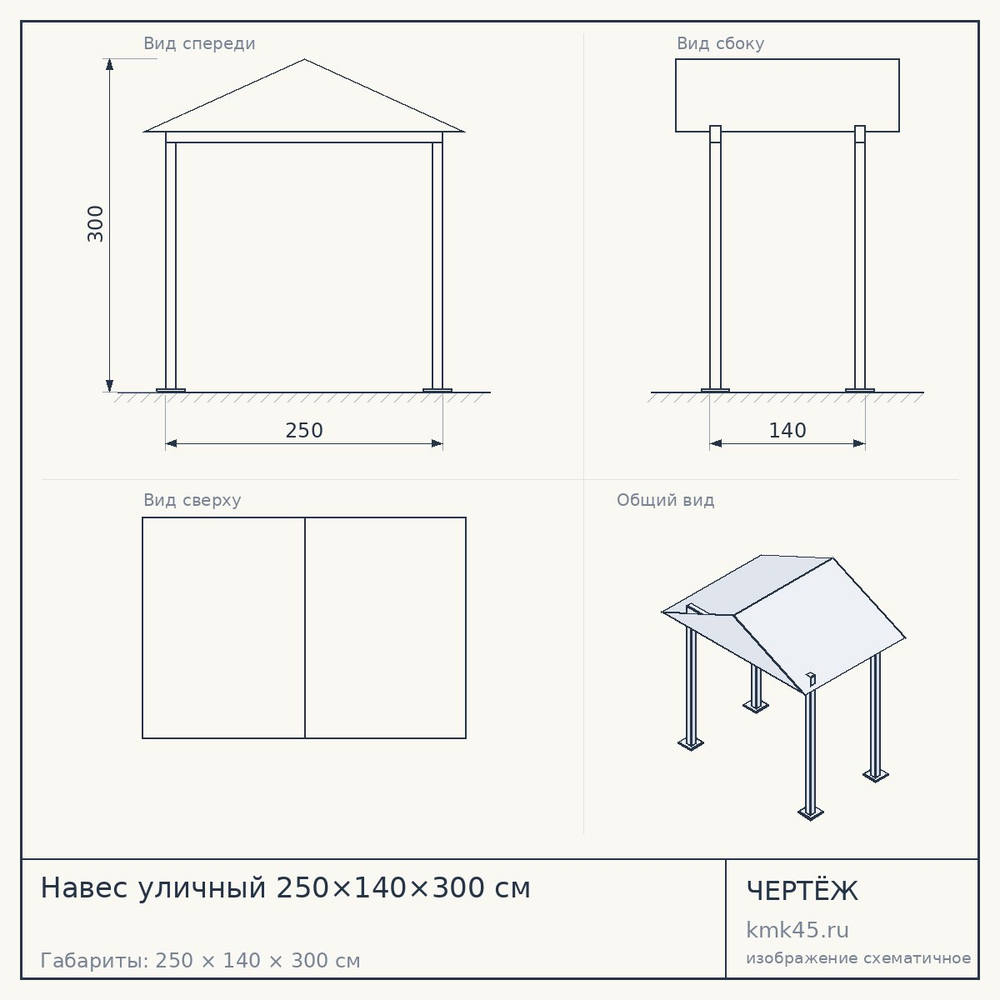Чертёж: Навес уличный 250×140×300 см