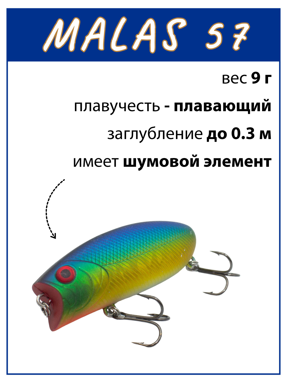 Воблер поппер Malas 57 мм 9 г цвет #34