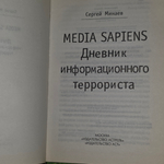 Книга "Media Sapiens-2. Дневник информационного террориста"