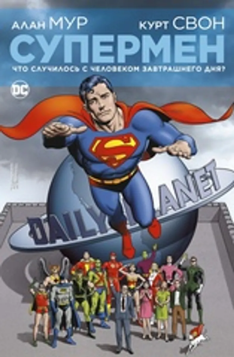 Супермен. Что случилось с Человеком Завтрашнего Дня? (Издание делюкс) (Без суперобложки) (Б/У)