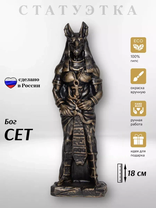 Коллекционная алтарная фигурка статуэтка египетский Бог Сет оберег для дома