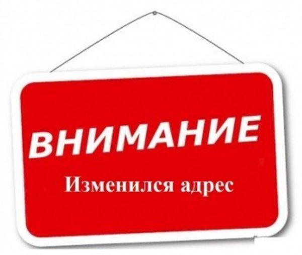 Внимание! Наш офис переехал на новый адрес Внимание! Наш офис переехал на новый адрес