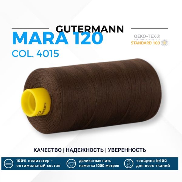 Нитка Gutermann Mara 120 (1000 метров), 1 кат., универсальная | 4015 буро-коричневый