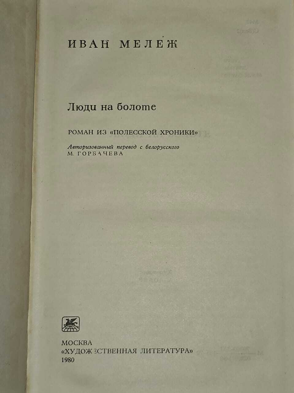Люди на болоте. Мележ Иван Павлович