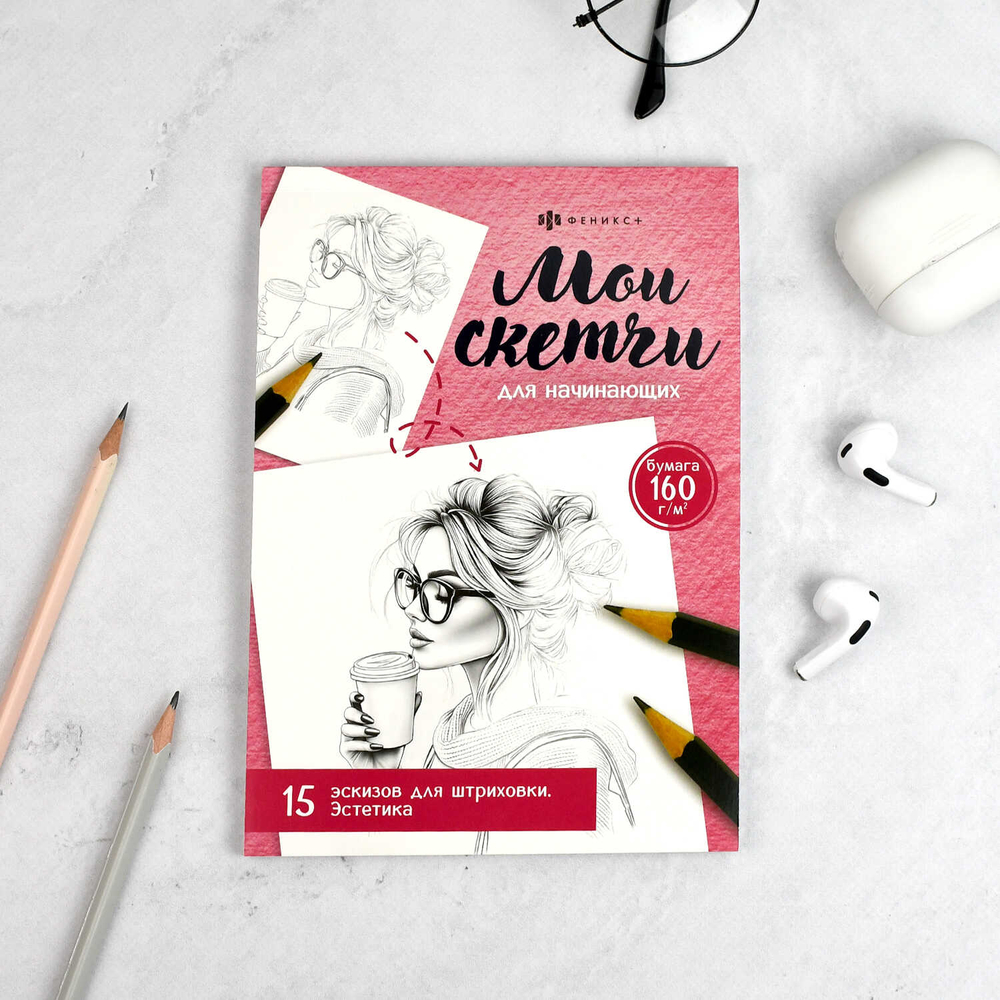 Книжка-раскраска для детей. Серия "Мои скетчи" арт. 69631 ЭСТЕТИКА /200х140 мм, 16 л