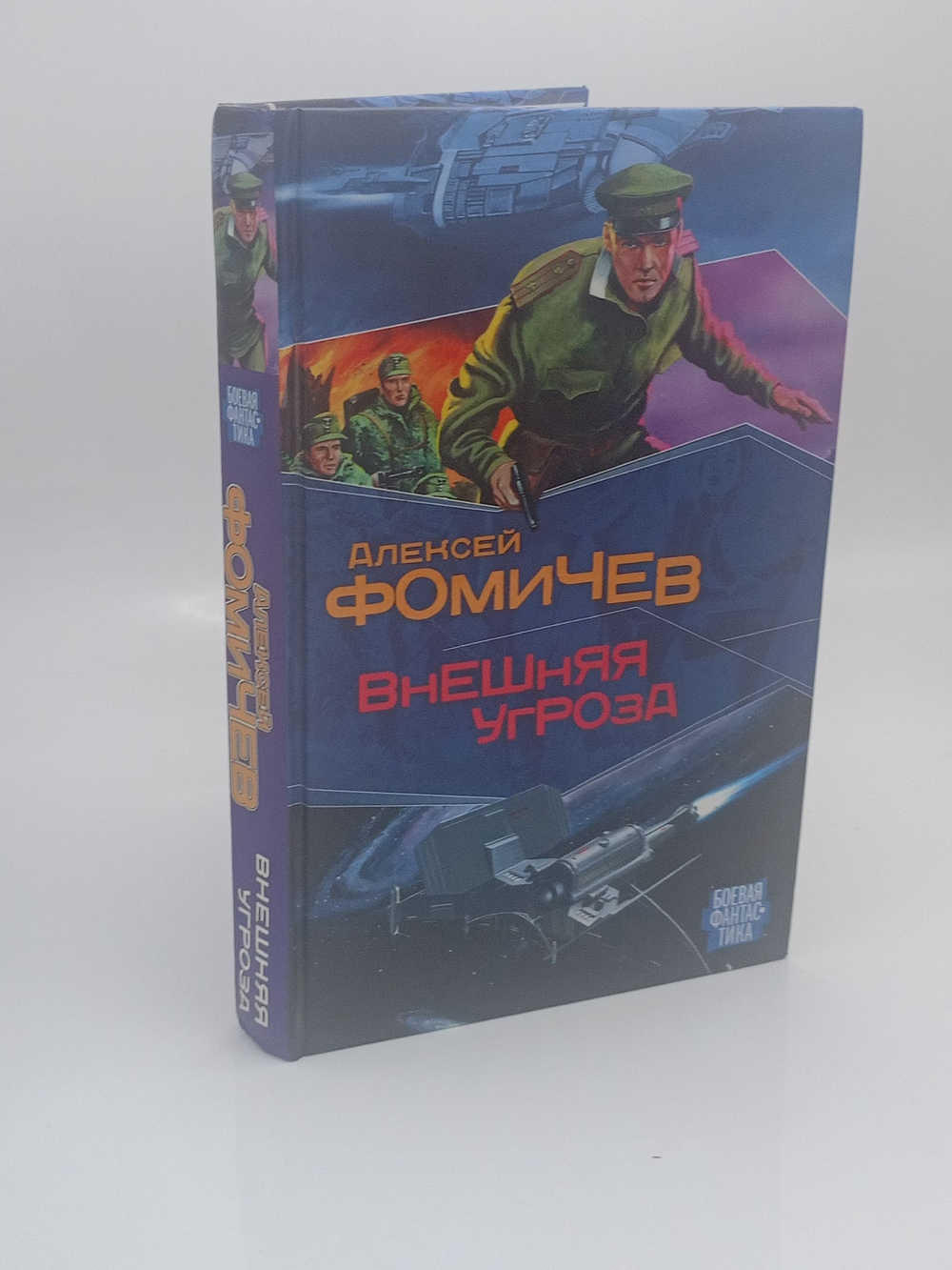 Внешняя угроза