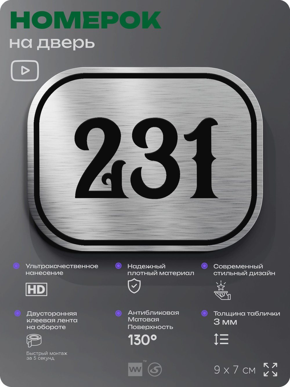 Номерок на дверь квартиры 231, для кабинета, офиса, шильдик 9 х 7 см, серебристый, Айдентика Технолоджи