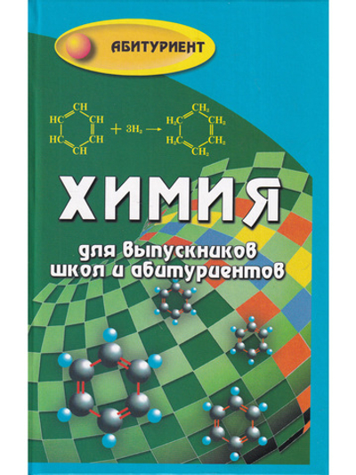 Химия для выпускников школ и абитурьентов