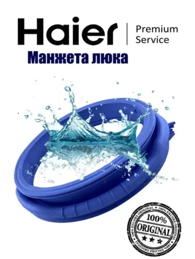 Манжета люка, прокладка двери для стиральной машины 0020300767F Haier