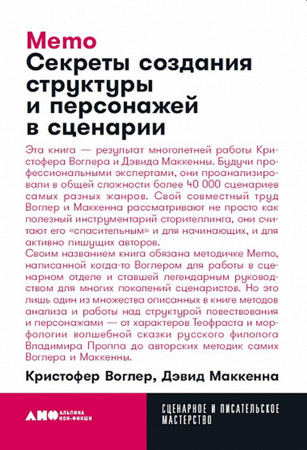 Memo: Секреты создания структуры и персонажей в сценарии