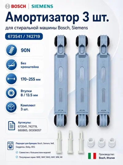 Амортизатор 3 шт. Bosch, Siemens 673541, 742719 (90N) (00660865, 00673541, 00742719, 00971124, 00987248)
