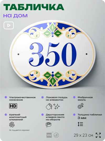 Адресная табличка с номером дома 350, на фасад и забор, на дверь, овальная в средиземноморском стиле, 29х23 см, Айдентика Технолоджи