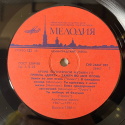 Винтажная виниловая пластинка LP Группа Дорз, Doors, Зажги Во Мне Огонь, Light My Fire (СССР 1988)