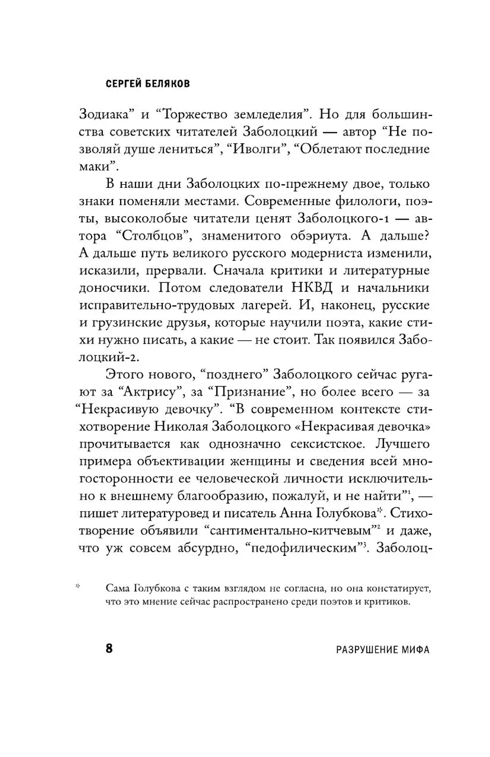 Николай Заболоцкий. Разрушение мифа