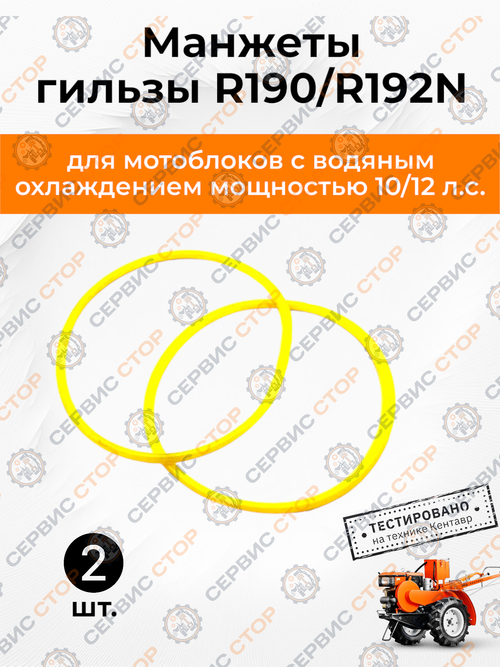 Манжеты гильзы (пара) R190/192N