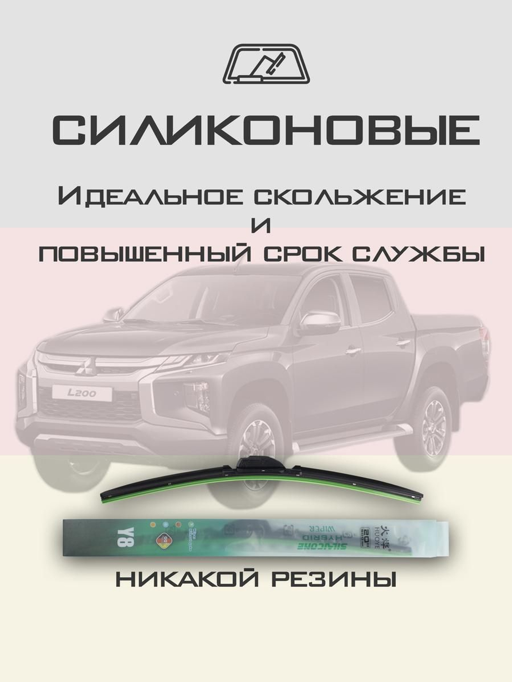 Щетки стеклоочистителя HUOYE Y8 550/450 мм на Mitsubishi L200 | Hook/J-Hook