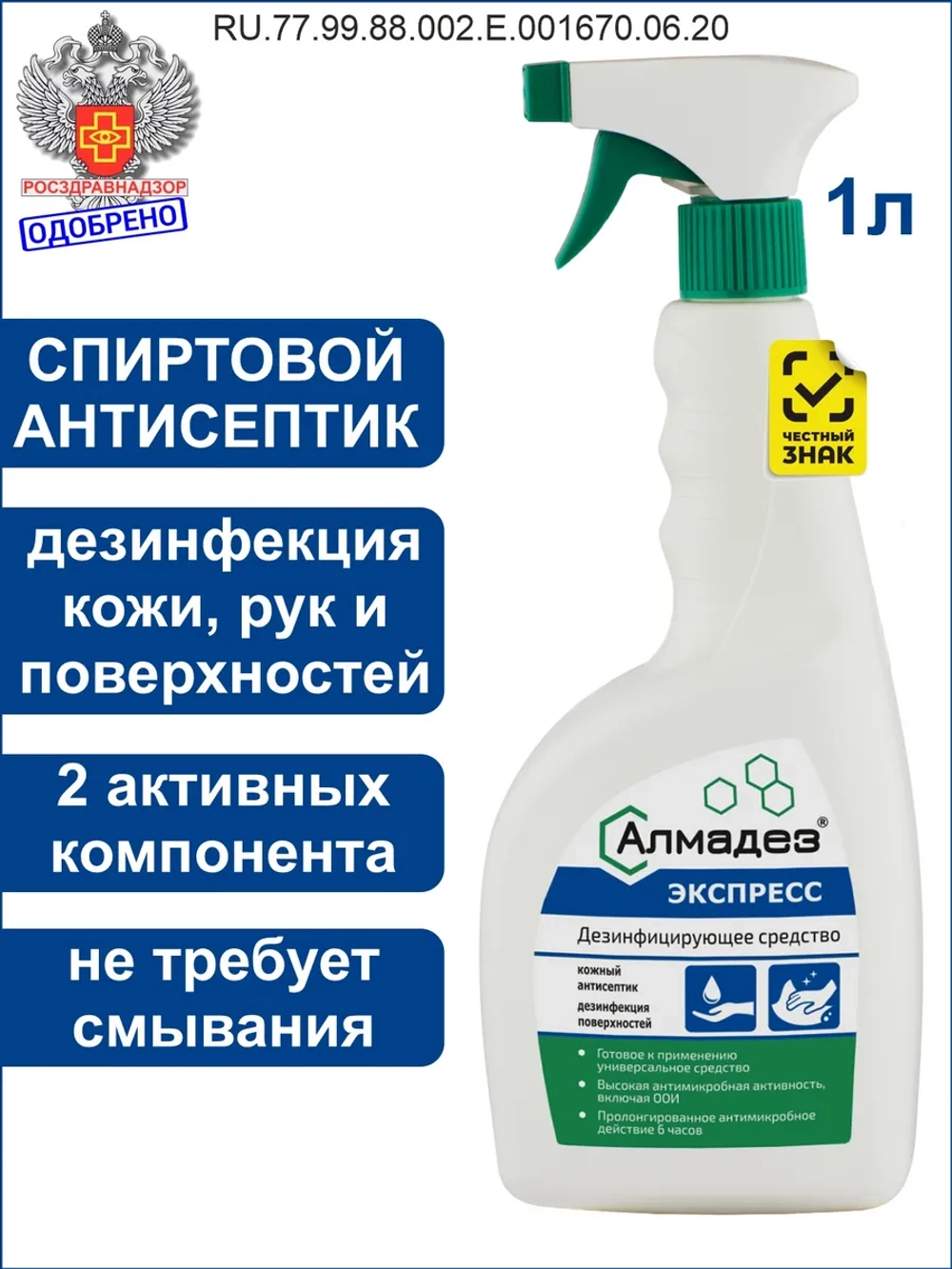 Спиртовой антисептик для рук и поверхностей, спрей