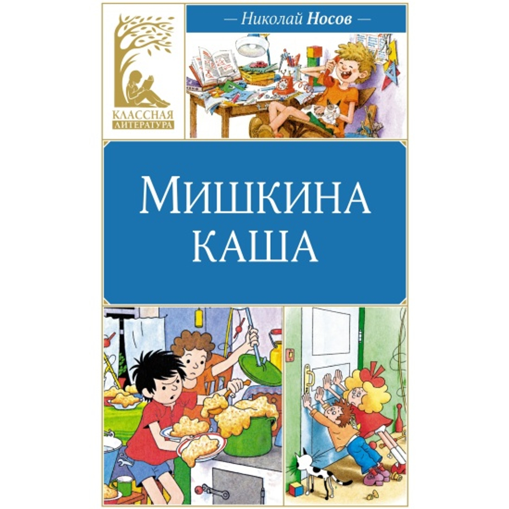 Махаон Мишкина каша, изд.: Махаон, авт.: Носов Н., серия.: Классная литература