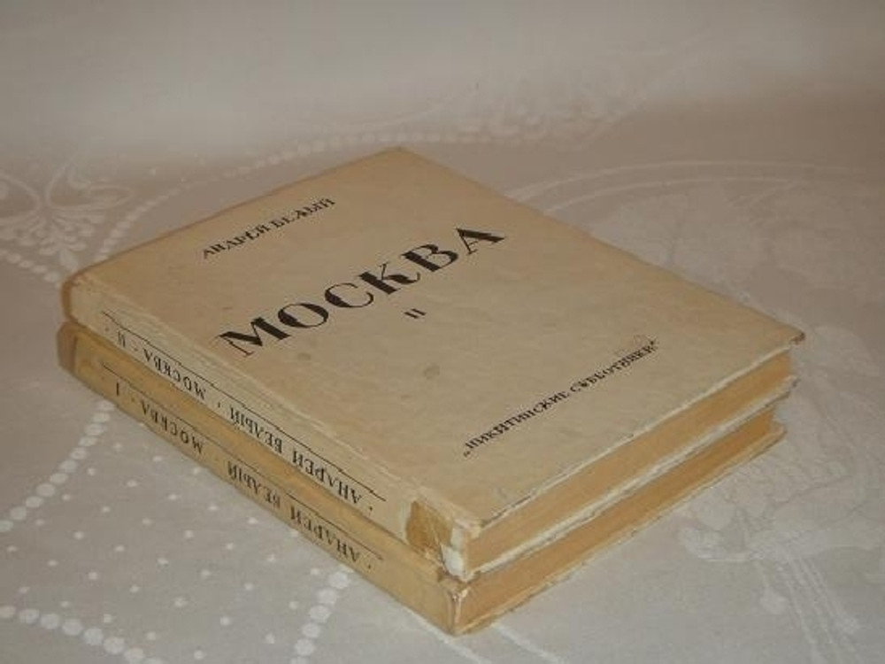 "Москва. В двух томах". Андрей Белый. 1928 г.