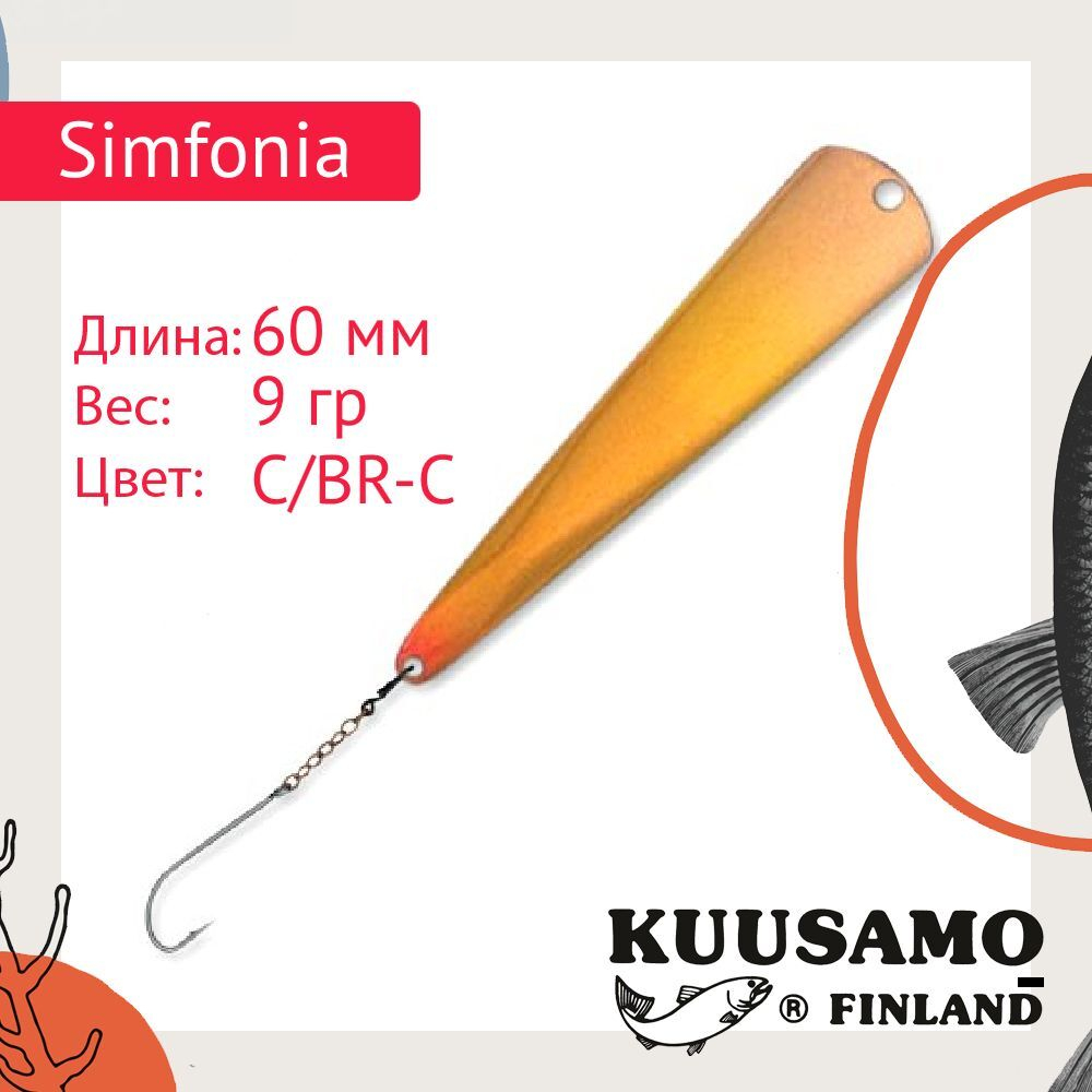 Блесна для рыбалки вертикальная зимняя Kuusamo Simfonia