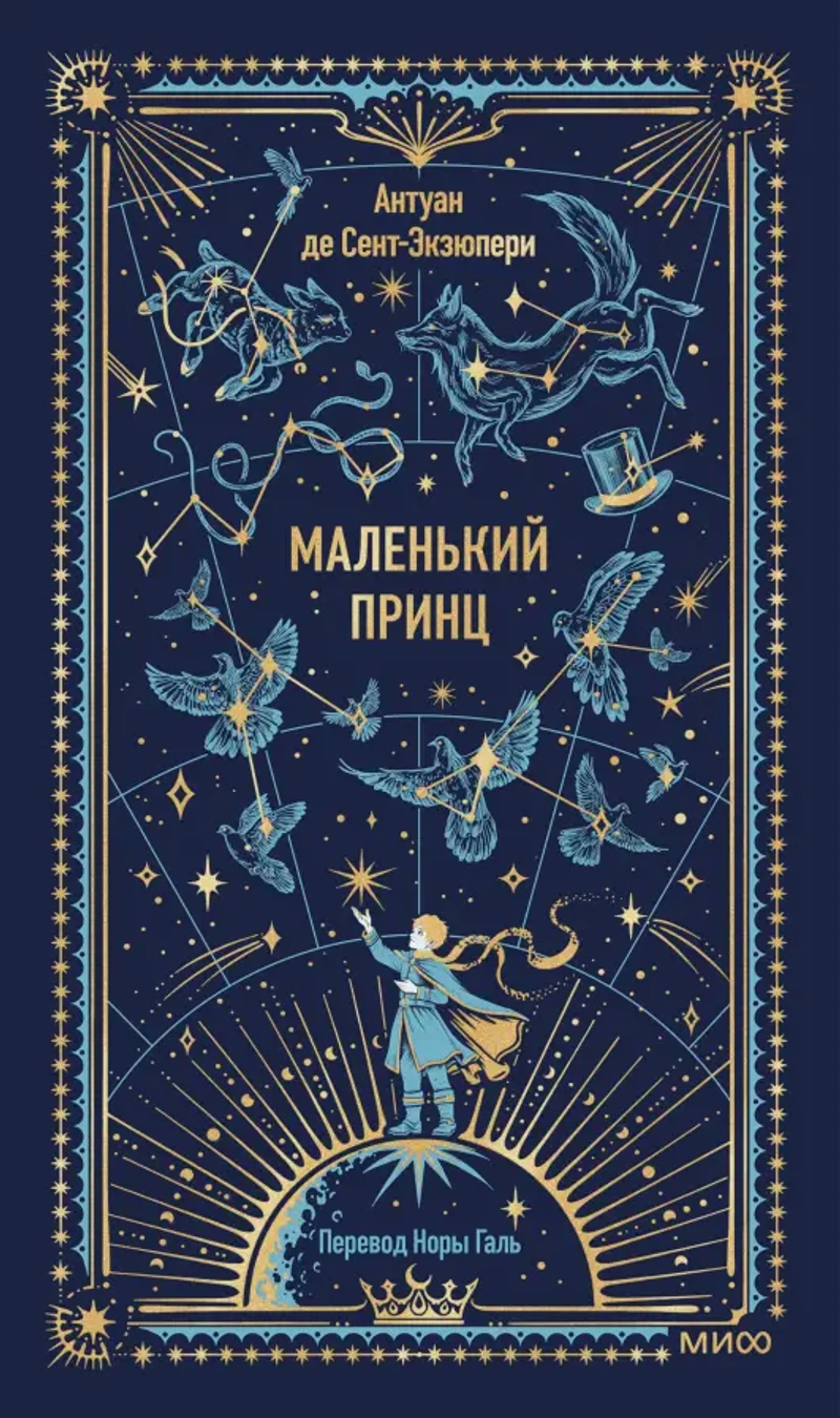 Маленький принц. Вечные истории