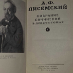 А. Ф. Писемский. Собрание сочинений в девяти томах. Том 1