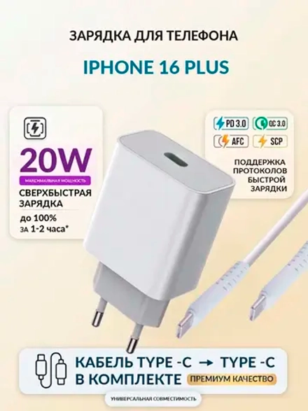 Зарядка для телефона iPhone 16 Plus