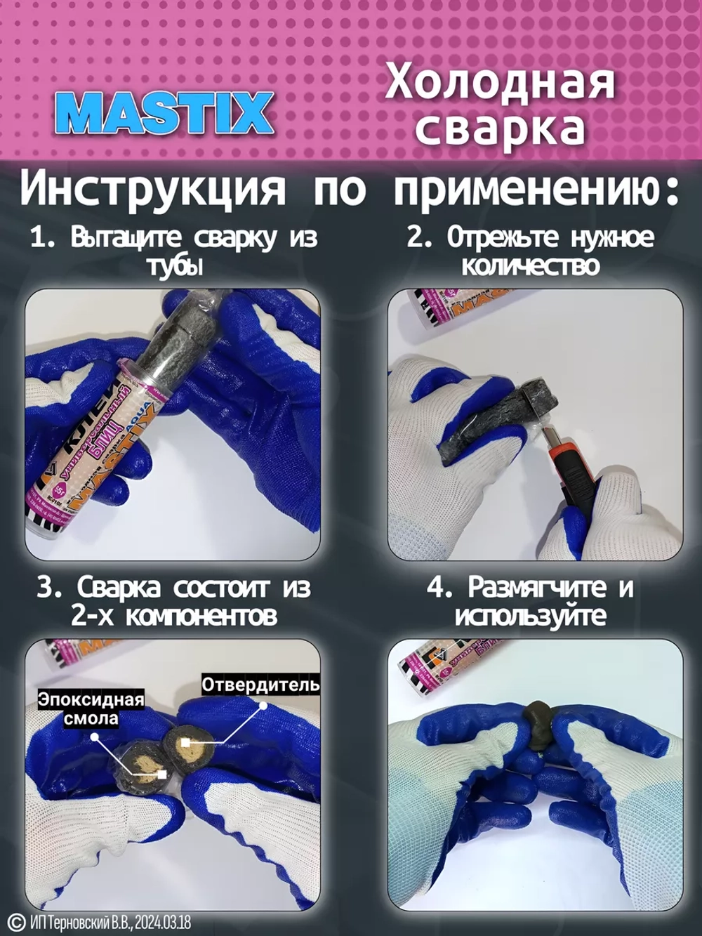 MASTIX Холодная сварка универсальная Блиц