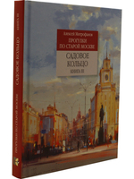 Садовое кольцо. Книга 3