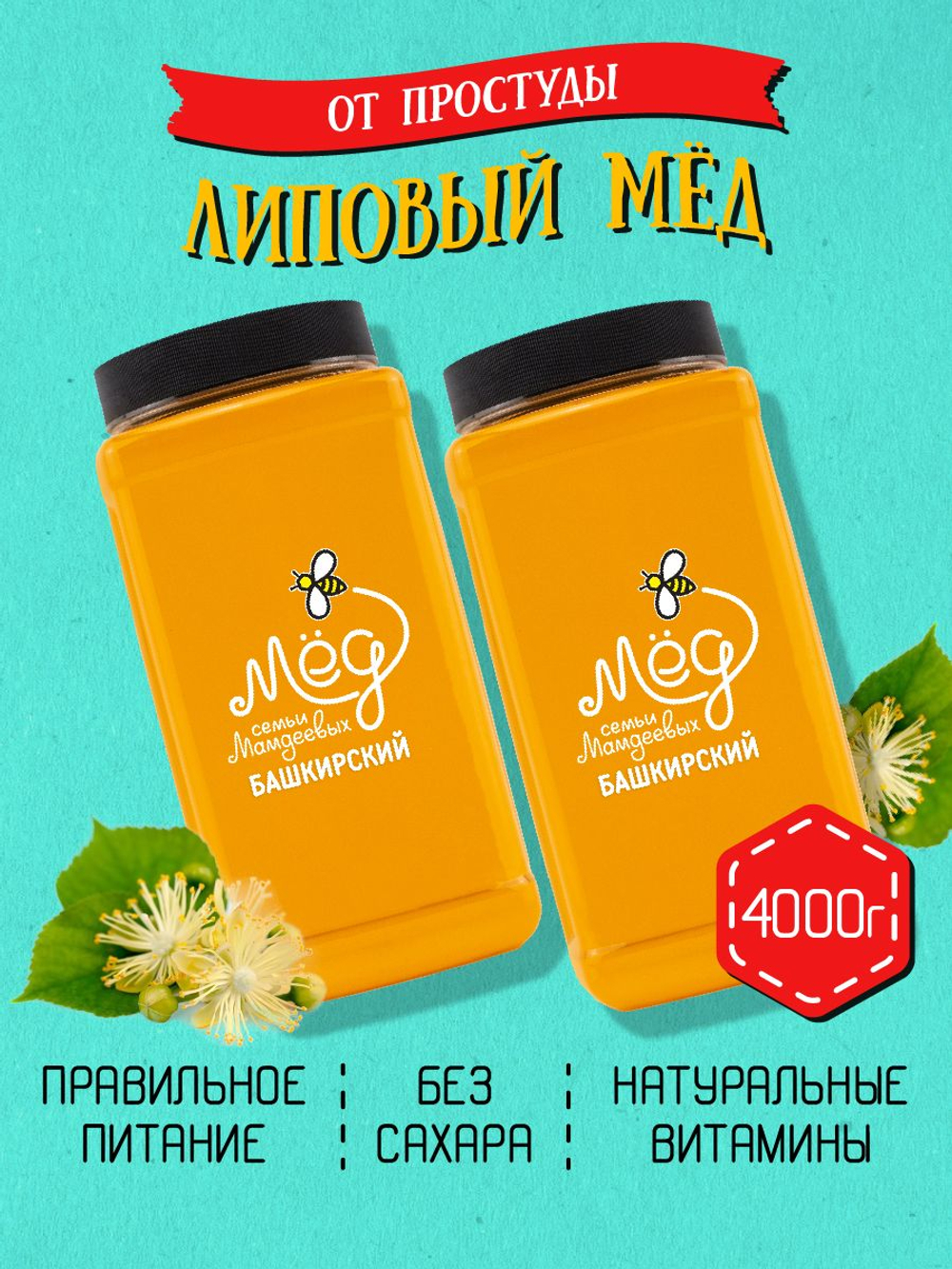 Мёд натуральный липовый, 4000 г
