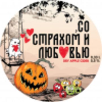 Бутылка 0.33 Со страхом и любовью // Заповедник (Псков)