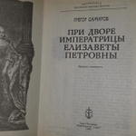 Книга "При дворе Елизаветы Петровны"