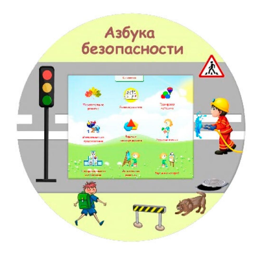 Учебный развивающий комплекс «Азбука безопасности» (навесной)