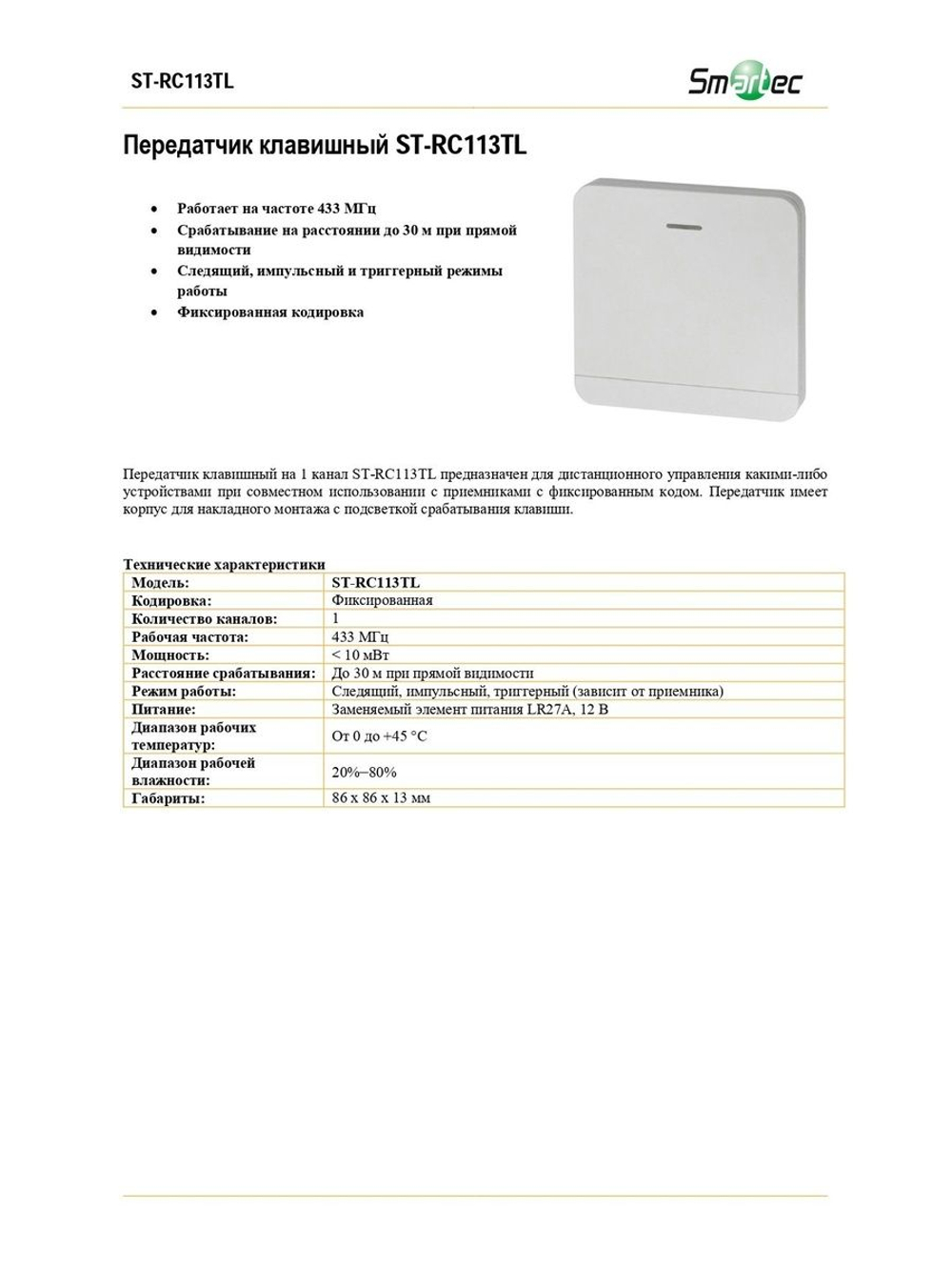 ST-RC113TL Передатчик клавишный