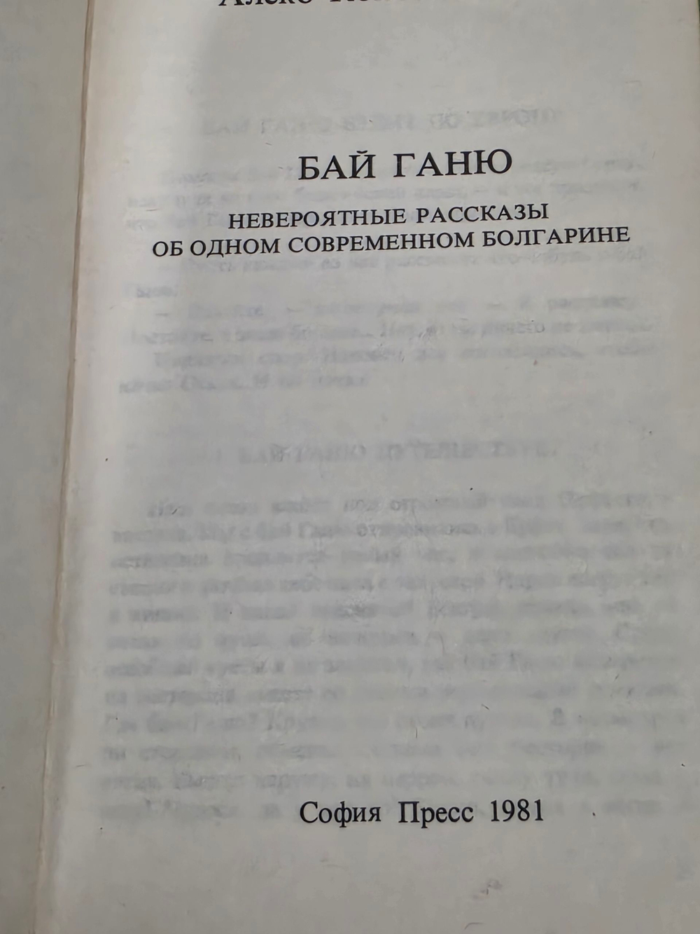 Книга "Бай Ганю"